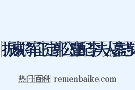 振威将军正定郭公暨配李夫人墓志铭是什么意思的图片